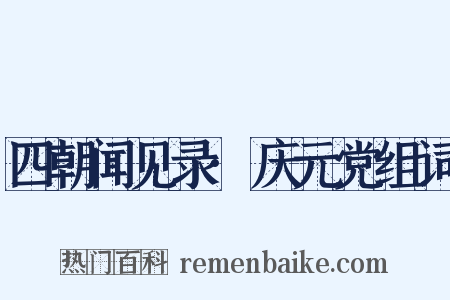 四朝闻见录·庆元党组词是什么意思的图片